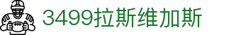 3499拉斯维加斯 | 官网